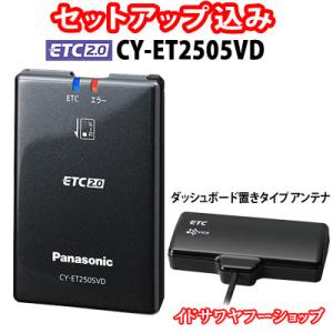 セットアップ込み ETC2.0車載器 CY-ET2505VD Panasonic 高度化光ビーコン対応 ダッシュボード置きアンテナ 12V専用 ナビ連動 新品｜イドサワヤフーショップ