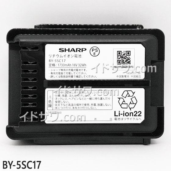 【在庫あり】純正品 BY-5SC17 SHARP 掃除機用バッテリー ※BY-5SBの後継品 18V...