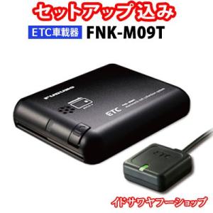 セットアップ込み ETC車載器 FNK-M09T 古野電気 アンテナ分離型 音声案内 メーカー3年保証 FNK-M07Tの後継機種 ★合計1万円以上で送料無料(地域限定) 新品