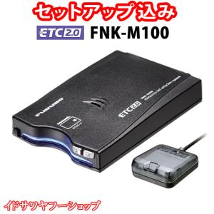 セットアップ込み ETC2.0車載器 FNK-M100 一般用 古野電気 新セキュリティ対応 カーナビ非連動型 GPS付き発話型 アンテナ分離型 音声案内 12V/24V 新品｜イドサワヤフーショップ