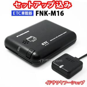 セットアップ込み ETC車載器 FNK-M16 古野電気 新セキュリティ対応 アンテナ分離型 音声案内 12V/24V メーカー3年保証 FNK-M09Tの後継 新品｜イドサワヤフーショップ