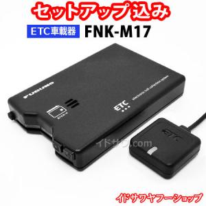 セットアップ込み ETC車載器 FNK-M17 古野電気 新セキュリティ対応 アンテナ分離型 音声案内 12V/24V メーカー3年保証 FNK-M15の後継 新品｜イドサワヤフーショップ