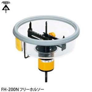 【在庫あり】FH-200N 未来工業 フリーホルソー 石膏ボード・合板用 切削径φ50-φ200mm 天井材の穴あけ MIRAI ミライ 新品