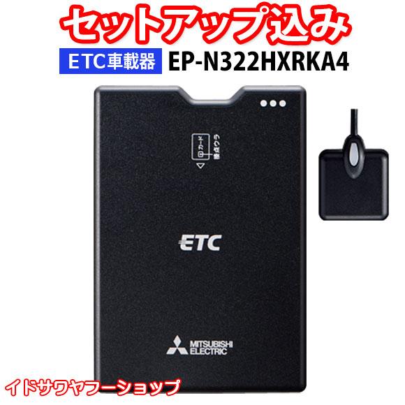 セットアップ込み ETC車載器 EP-N322HXRKA4 三菱電機 新セキュリティ対応 12V車専...