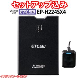 【Web申請必須】セットアップ込み ETC2.0車載器 EP-H224SX4 三菱電機 新セキュリティ対応 音声案内 アンテナ分離型 発話型 12V/24V 新品