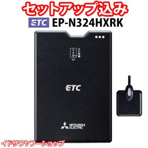 三菱（MITSUBISHI） セットアップ込み ETC車載器 EP-N322HXRKA4 三菱