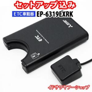 セットアップ込み ETC車載器 EP-6319EXRK 三菱電機 アンテナ分離型 音声案内 マットブラック★合計1万円以上で送料無料(地域限定) 新品