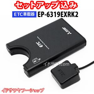 セットアップ込み ETC車載器 EP-6319EXRK2 三菱電機 従来セキュリティ対応 アンテナ分離型 音声案内 12V/24V EP-6319EXRKの後継 新品