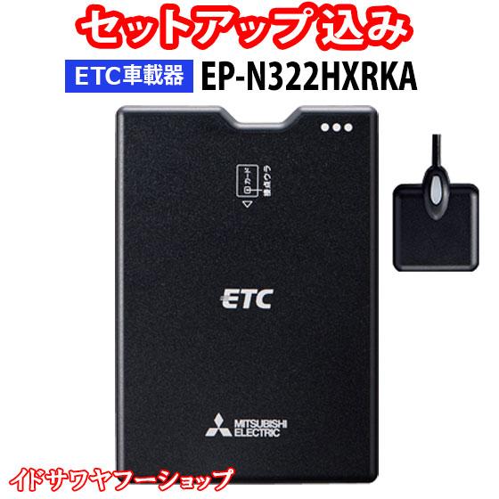 セットアップ込み ETC車載器 EP-N322HXRKA 三菱電機 新セキュリティ対応 12V車専用...