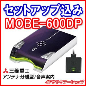 セットアップ込み ETC車載器 MOBE-600DP 三菱重工 アンテナ分離型 音声案内 ダークパープル 新品