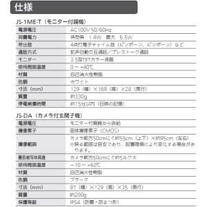 【在庫あり】JS-12E テレビドアホン (3...の詳細画像4