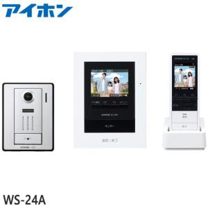 【在庫あり】WS-24A テレビドアホン (ワイヤレス子機＋玄関子機＋親機) AC電源直結式 DECT準拠 アイホン株式会社 新品｜idosawa