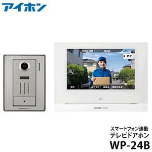 【在庫あり】WP-24B スマートフォン連動テレビドアホン (親機＋玄関子機) AC電源直結式 ※ワイヤレス子機なし アイホン株式会社 新品