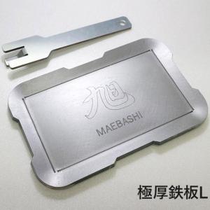 極厚鉄板 Lサイズ 厚さ6mm 日本製 ASA-5 旭 MAEBASHI キャンプ用 アウトドアギア 専用リフター付属 FET