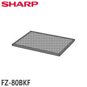 【純正品】FZ-80BKF SHARP 交換フィルター 空気清浄機用【FU-80BCD用】シャープ 新品｜idosawa