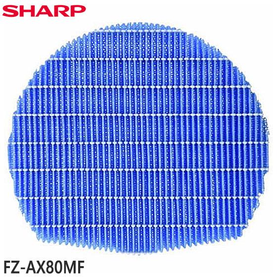 【在庫あり】純正品 FZ-AX80MF SHARP 加湿フィルター 空気清浄機用【KI-AX70/K...