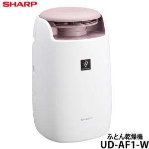 【在庫あり】 UD-AF1-W シャープ 布団乾燥機 プラズ...