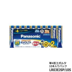 【使用推奨期限2031年1月】【在庫あり】LR03EJSP/10S Panasonic エボルタ 単4形10本パック (増量パック 8＋2本) 単4アルカリ乾電池 新品｜idosawa