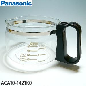 【在庫あり】ACA10-1421K0 コーヒーメーカー用 完成ガラス容器 Panasonic (NC-A57用) メーカー純正 National パナソニック ※蓋なし 新品｜イドサワヤフーショップ