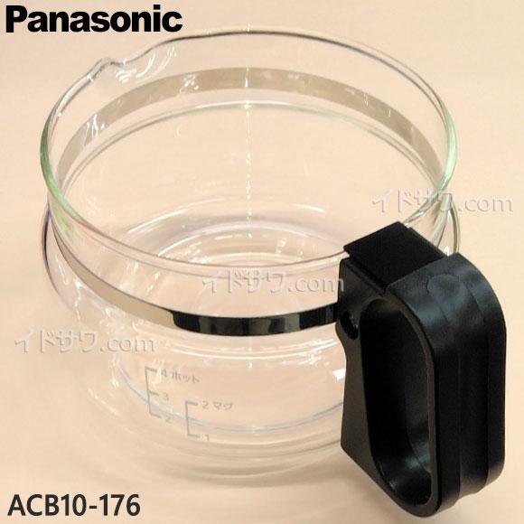 【在庫あり】純正品 ACB10-176 Panasonic ガラス容器(ふたなし) コーヒーメーカー...