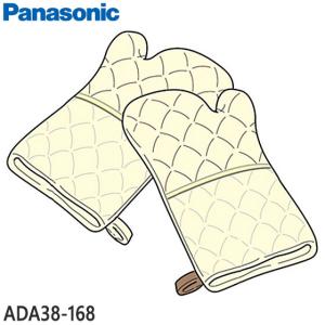 ADA38-168 ミトン (左右セット) Panasonic ホームベーカリー用 メーカー純正 パナソニック ※ADA38-163の後継品 新品｜idosawa