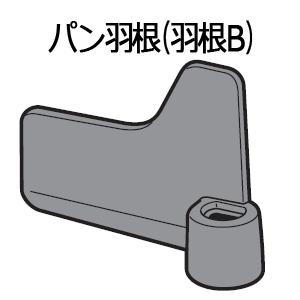ゆうパケット対応【在庫あり】純正品 ADD96-183 パン羽根(羽根B) ホームベーカリー用【SD...