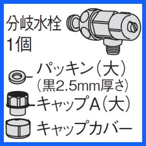 【在庫あり】ADL531A-B4JS マルチ分岐水栓 分岐水栓キャップセット Panasonic 温水洗浄便座用 (DL-WH/DL-WF他用) メーカー純正 新品