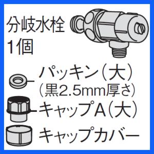 【在庫あり】ADL531A-B4JS マルチ分岐水栓 分岐水栓キャップセット Panasonic 温...