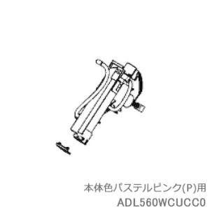 Panasonic（パナソニック） 【純正品】ADL560WVUCC0 Panasonic ノズル