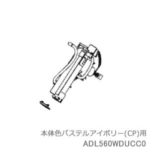 ADL560WDUCC0 ノズルユニット Panasonic 温水洗浄便座用 (DL-ENX20-C...