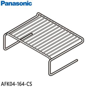 AFK04-164-CS 焼き網 Panasonic ロースター用 (NF-RT1100用) メーカー純正 パナソニック 新品｜idosawa