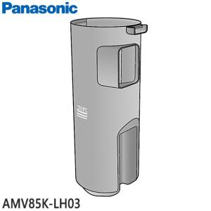 AMV85K-LH03 ダストカップ Panasonic 掃除機用 (MC-BU500J用) メーカ...