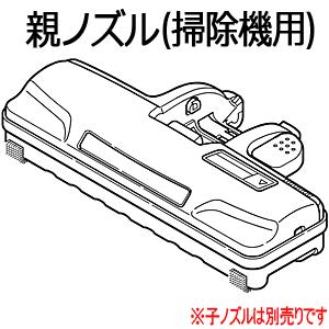 【在庫あり】【純正品】AMV99R-HF07 Panasonic 親ノズル 掃除機用【MC-PA35...