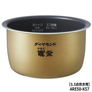 ARE50-K57 内釜 内なべ Panasonic 炊飯器用 ※5.5合炊き用 (SR-PB10E6/SR-PB10E7他用) メーカー純正 パナソニック 新品｜idosawa