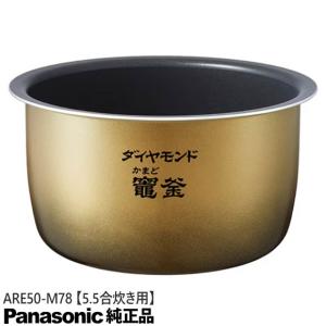 Panasonic（パナソニック） 【純正品】ARE50-N82 Panasonic 内釜 内