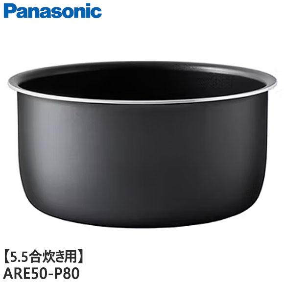 【純正品】ARE50-P80 Panasonic 内釜 内なべ 炊飯器用 ※5.5合(1.0L)炊き...