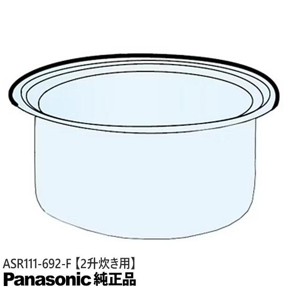 【純正品】ASR111-692-F Panasonic 内釜 内なべ 炊飯器用 ※2升(3.6L)炊...
