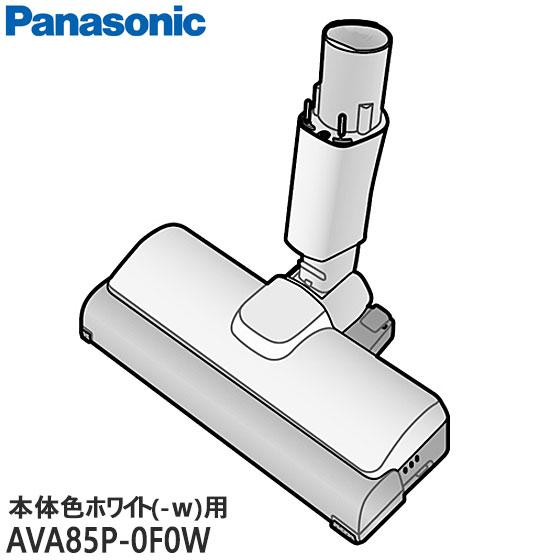 AVA85P-0F0W 床用ノズル Panasonic 掃除機用 (MC-SB32J-W用 ※本体色...