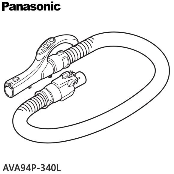 【純正品】AVA94P-340L Panasonic ホース 掃除機用【MC-PJ24G用】パナソニ...