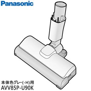 AVV85P-U90K 床用ノズル Panasonic 掃除機用 (MC-SB30J-H用 ※本体色グレー用) メーカー純正 パナソニック 新品