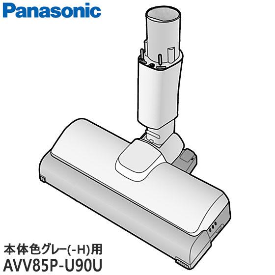 AVV85P-U90U 床用ノズル Panasonic 掃除機用 (MC-SB31J-H用 ※本体色...