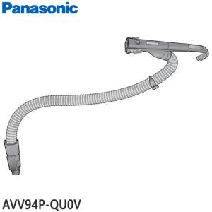 AVV94P-QU0V ホース Panasonic 掃除機用 (MC-SR560G用) メーカー純正 パナソニック 新品