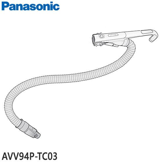 AVV94P-TC03 ホース Panasonic 掃除機用 (MC-JP820G/MC-JP830...