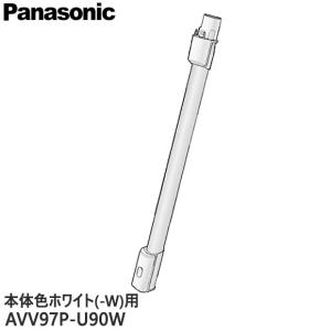 Panasonic（パナソニック） 【純正品】AVV97P-U90P Panasonic 延長管