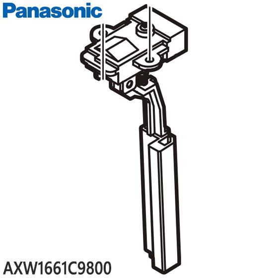 【純正品】AXW1661C9800 Panasonic ふたスイッチ(SFスイッチ) 洗濯機用【NA...