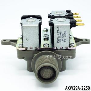 【在庫あり】【純正品】AXW29A-2250 Panasonic 給水弁 洗濯乾燥機用【NA-VX3000L他用】[FVS-125-C] ※ネジ・パッキン等は付属しません 新品