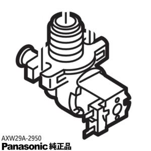 【在庫あり】純正品 AXW29A-2950 Panasonic 給水弁 洗濯機用【NA-F45B6/NA-F506K/NA-F50B10C他用】※ネジ・パッキン等は付属無し パナソニック 新品