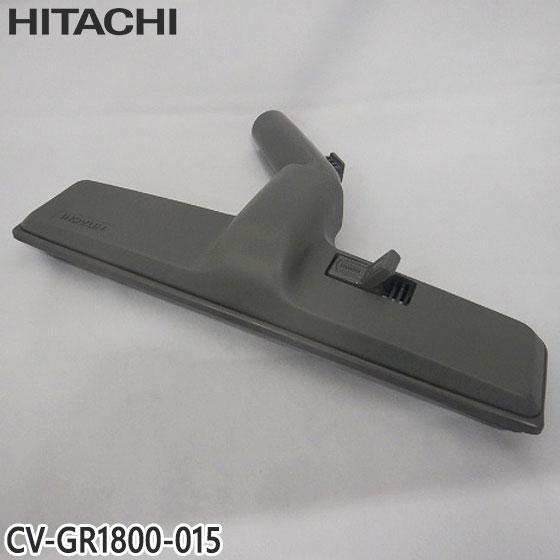 【純正品】CV-GR1800-015 日立 スイクチ 掃除機床用ノズル スイクチクミ ユカヨウスイク...