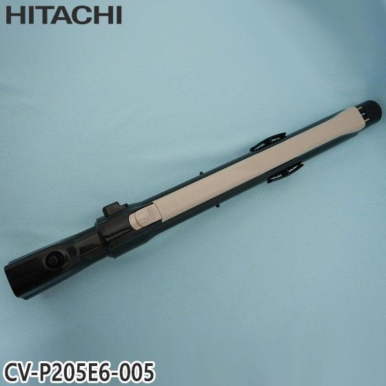 【純正品】CV-P205E6-005 日立 延長管 掃除機用 エンチョウカンクミ(シンシュク)(N)...