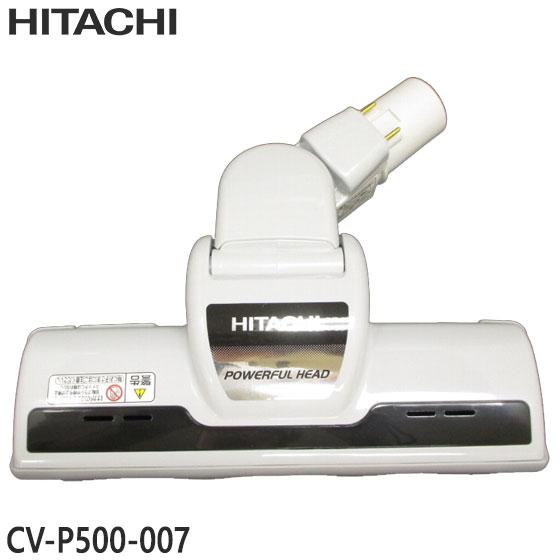 【純正品】CV-P500-007 日立 パワーヘッド 掃除機床用ノズル パワーヘッドクミ D-AP3...